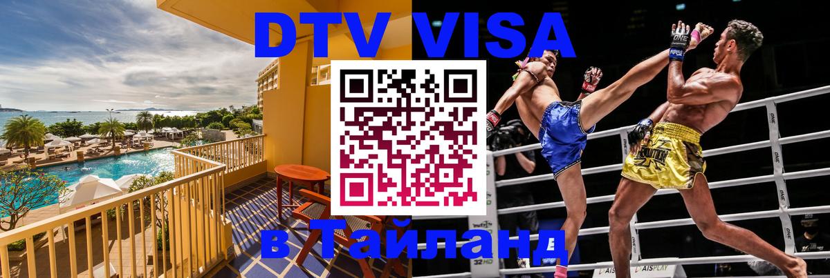 Visa ДТВ Тайланд помощь 
