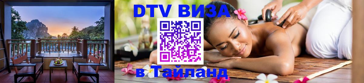 Стоимость и условия DTV визы — оформление в Таиланд под ключ - 19.11.2025 
