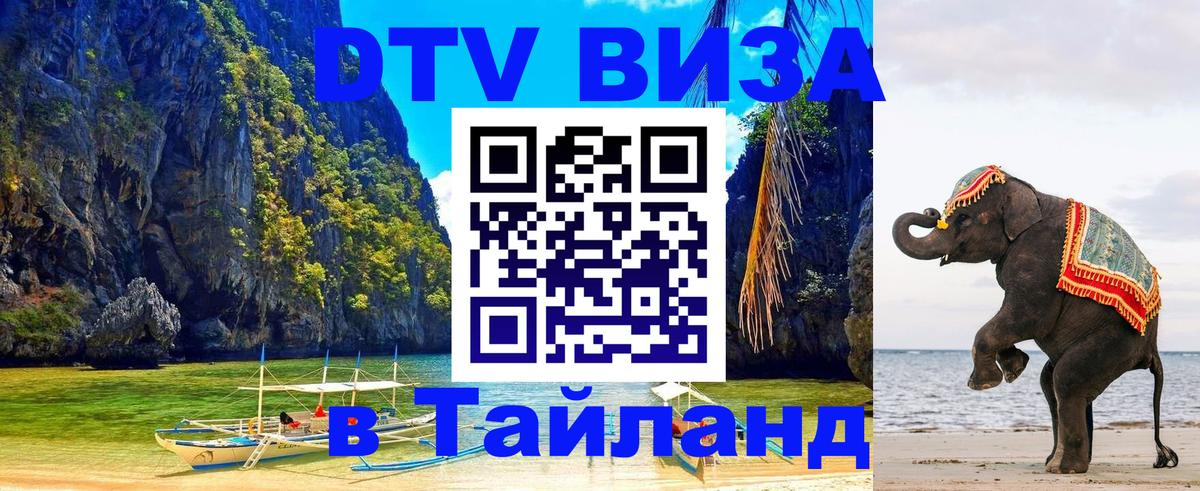 Виза ДТВ на 5 лет в Тайланд 